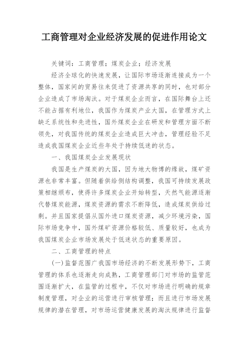 工商管理对企业经济发展的促进作用论文.docx