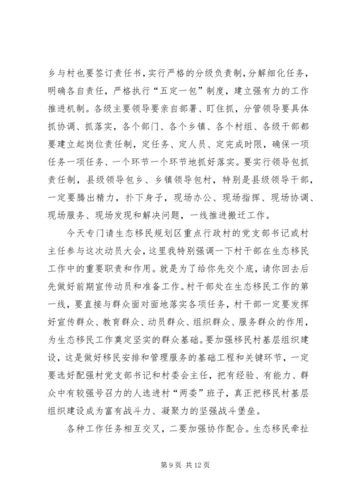 县生态移民动员工作会发言稿.docx