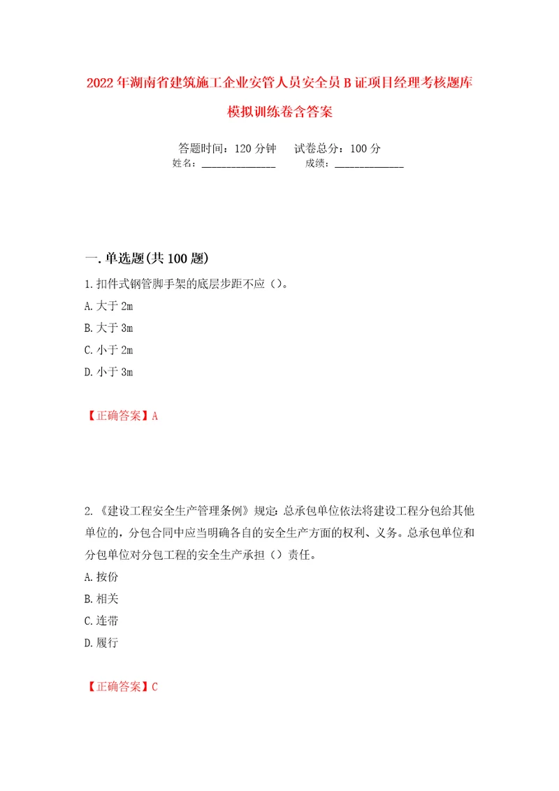 2022年湖南省建筑施工企业安管人员安全员B证项目经理考核题库模拟训练卷含答案第76卷