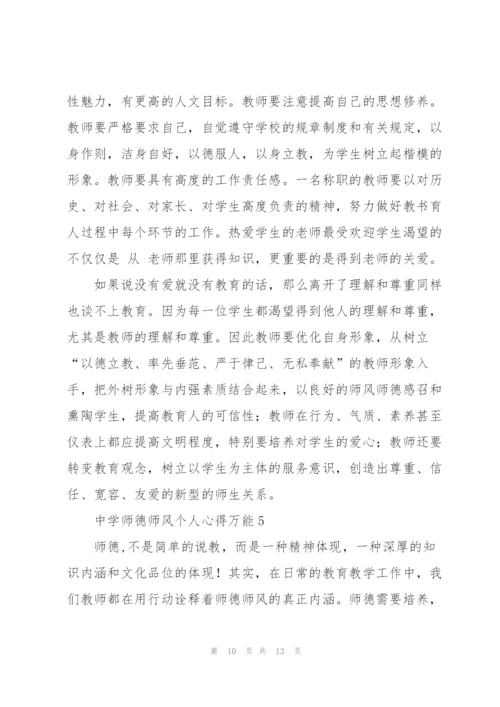 中学师德师风个人心得万能5篇.docx