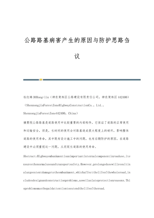 公路路基病害产生的原因与防护思路刍议.docx