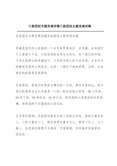 民族团结专题党课讲稿民族团结主题党课讲稿.docx