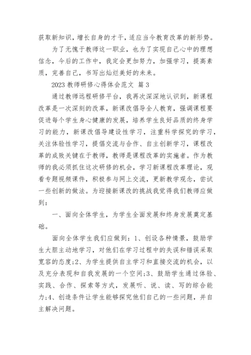 2023教师研修心得体会范文.docx
