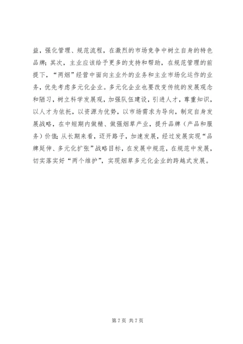 学习两个维护心得体会烟草 (2).docx