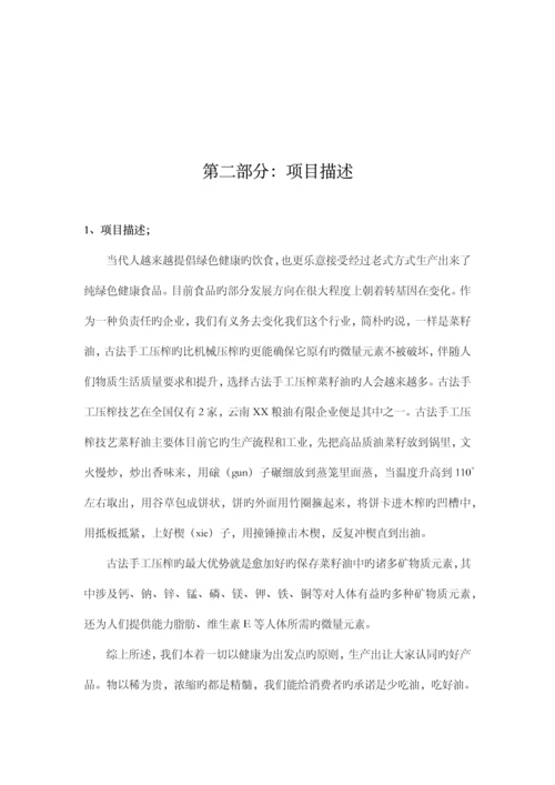 粮油有限公司商业计划书.docx