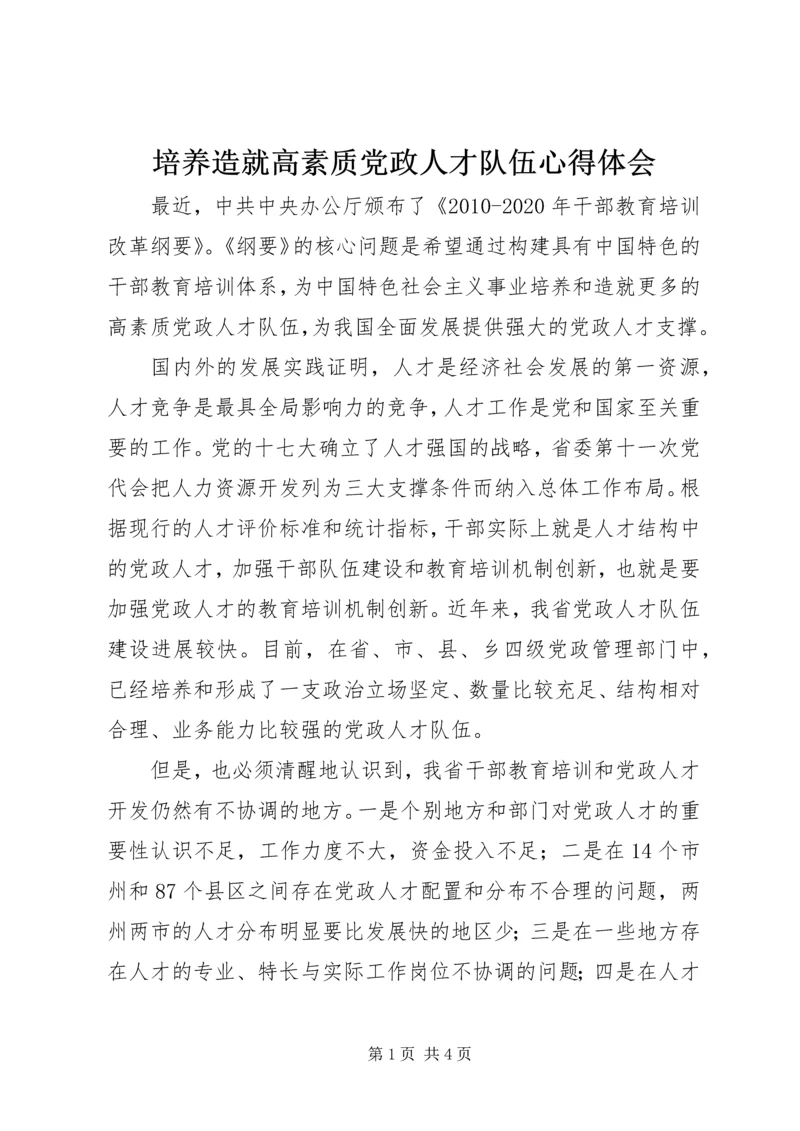 培养造就高素质党政人才队伍心得体会.docx