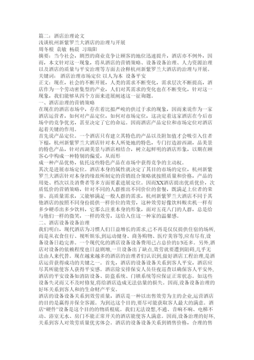 2022酒店管理客房管理论文精选.docx
