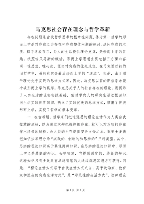 马克思社会存在理念与哲学革新.docx