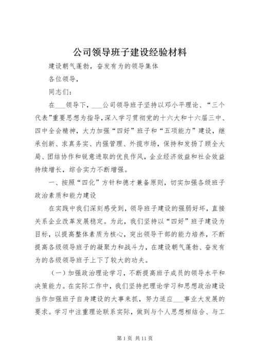 公司领导班子建设经验材料 (2).docx