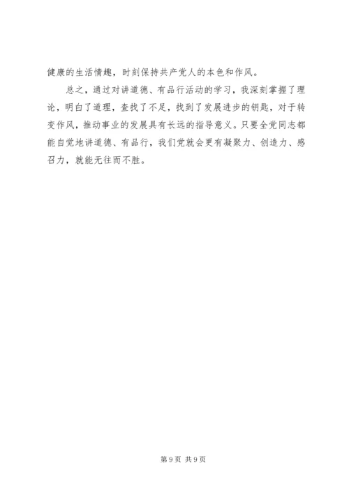 讲党性重品行学习体会.docx