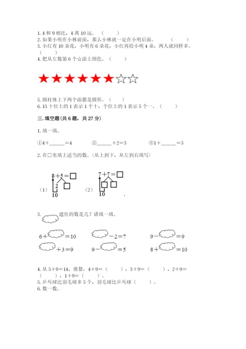 小学一年级上册数学期末测试卷【新题速递】.docx