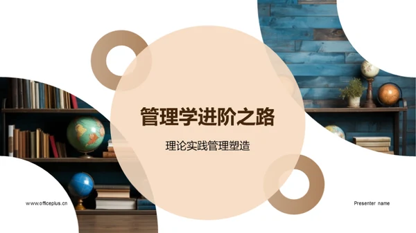 管理学进阶之路