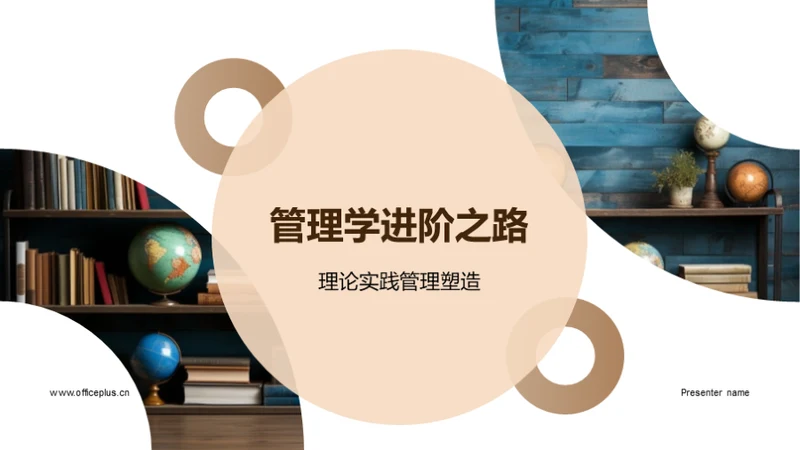 管理学进阶之路