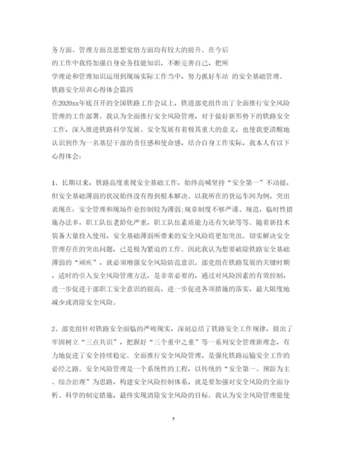 精编铁路安全培训心得体会_铁路安全培训个人总结范文.docx