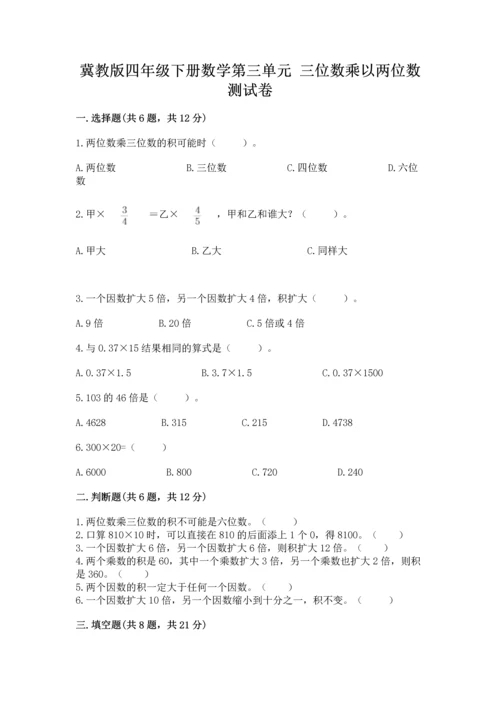 冀教版四年级下册数学第三单元 三位数乘以两位数 测试卷（能力提升）word版.docx