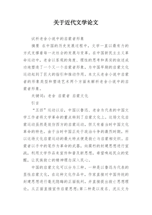 关于近代文学论文.docx