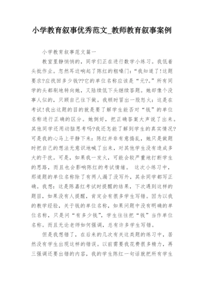 小学教育叙事优秀范文_教师教育叙事案例.docx