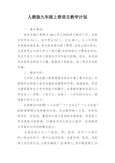 人教版九年级上册语文教学计划.docx