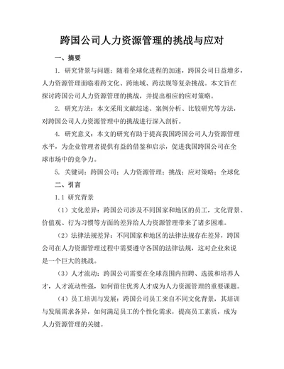 跨国公司人力资源管理的挑战与应对