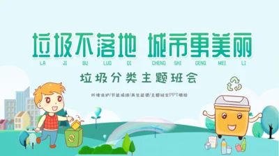 垃圾分类主题班会通用PPT模板