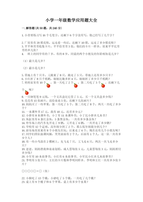 小学一年级数学应用题大全（考点精练）.docx