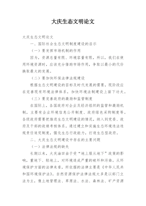 大庆生态文明论文.docx