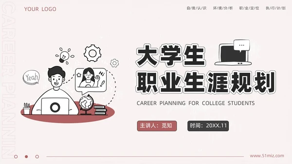 手绘卡通大学生职业生涯规划ppt