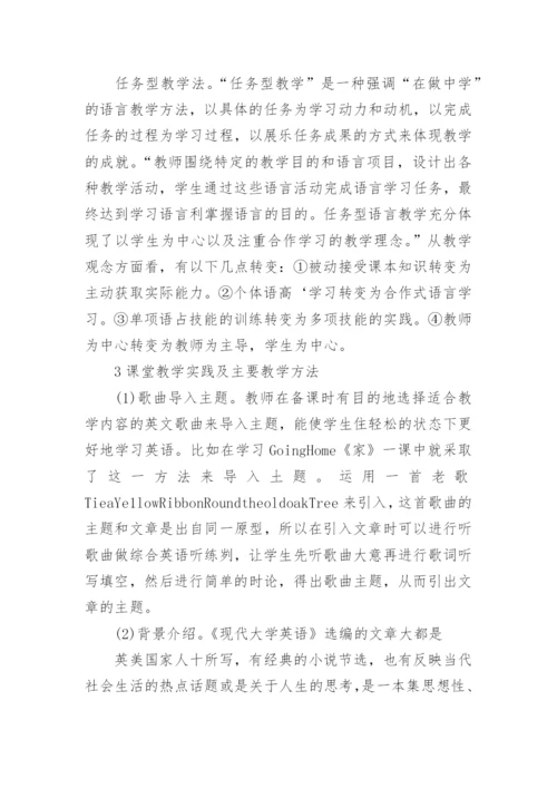 浅论网络环境下任务型教学在大学英语精读课中的应用论文.docx