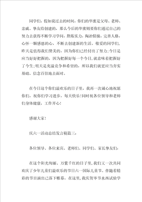 庆六一活动总结发言稿3篇
