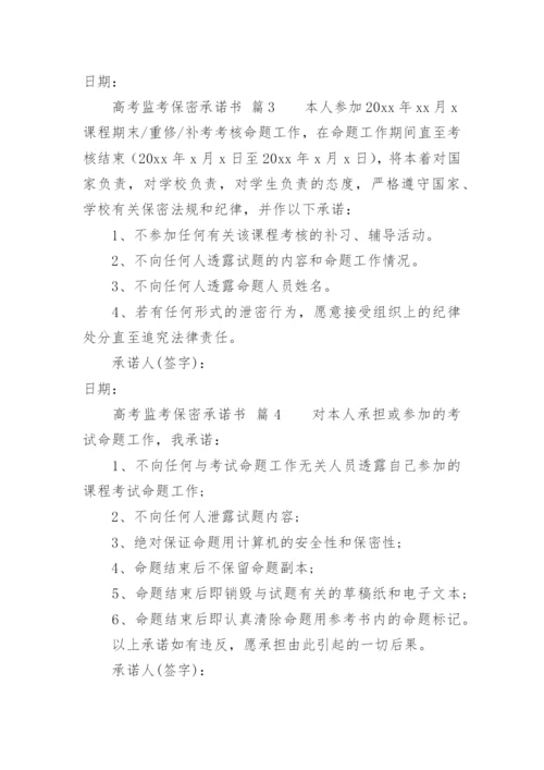 高考监考保密承诺书.docx