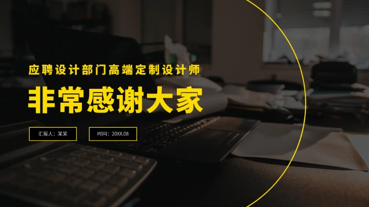 黑黄色求职竞聘面试PPT模板