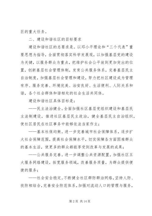 建设和谐社区工作计划 (3).docx