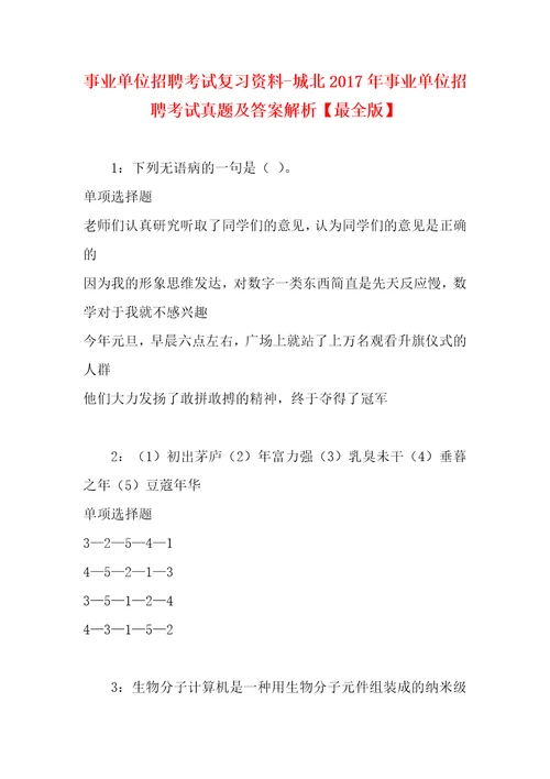 事业单位招聘考试复习资料城北2017年事业单位招聘考试真题及答案解析最全版