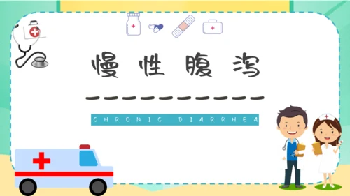 夏季腹泻预防医疗卫生小知识通用PPT课件