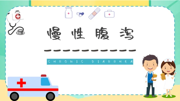 夏季腹泻预防医疗卫生小知识通用PPT课件