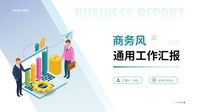 通用工作汇报PPT