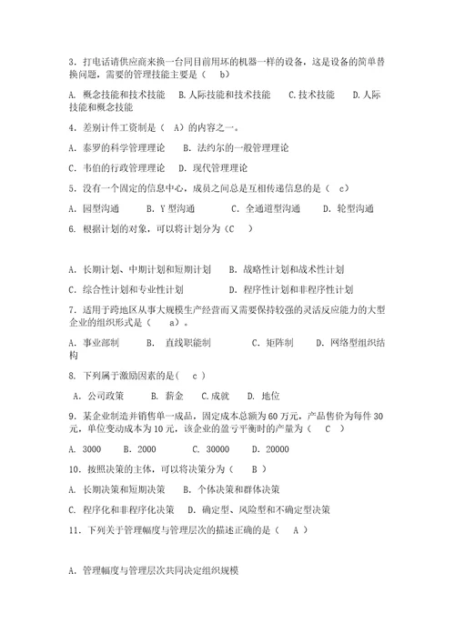 管理学选择题复习