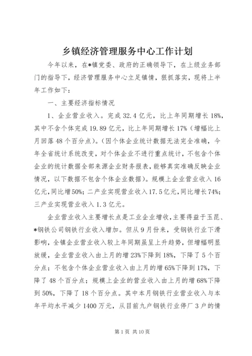 乡镇经济管理服务中心工作计划.docx