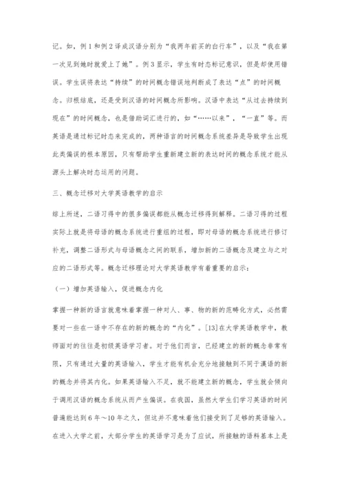 二语习得中的概念迁移现象及其教学启示.docx