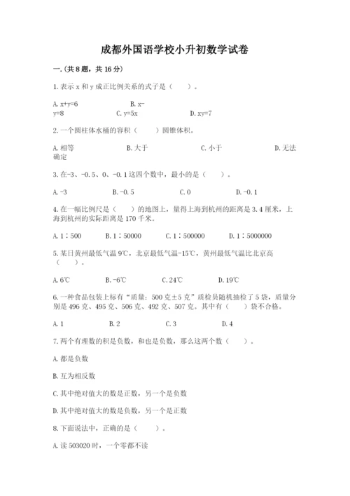 成都外国语学校小升初数学试卷及完整答案（夺冠系列）.docx