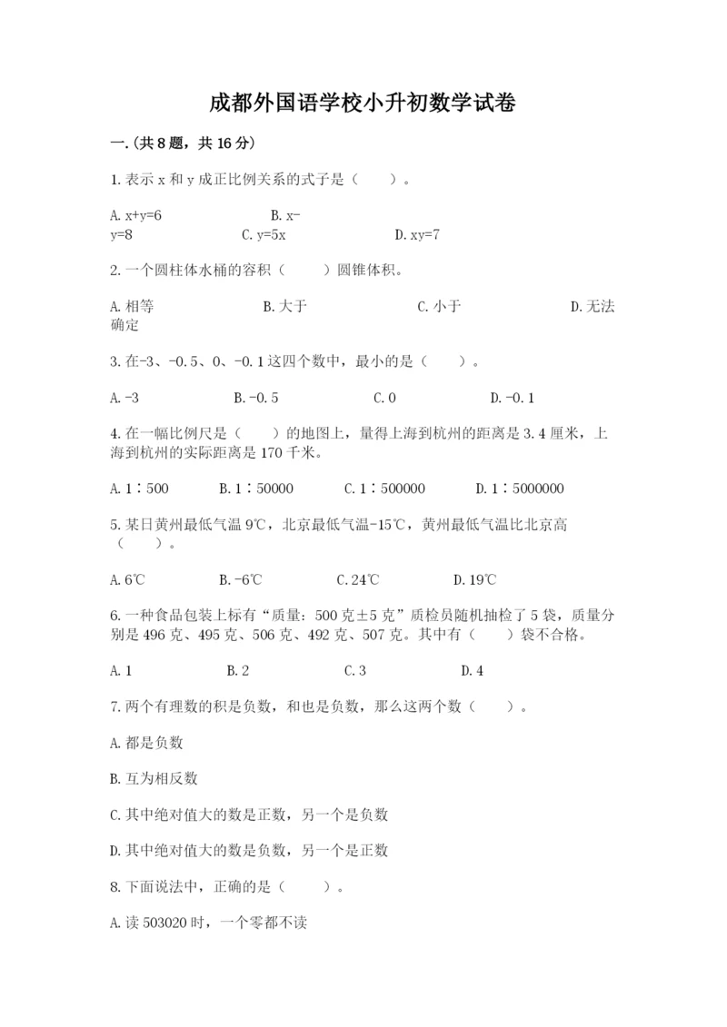 成都外国语学校小升初数学试卷及完整答案（夺冠系列）.docx