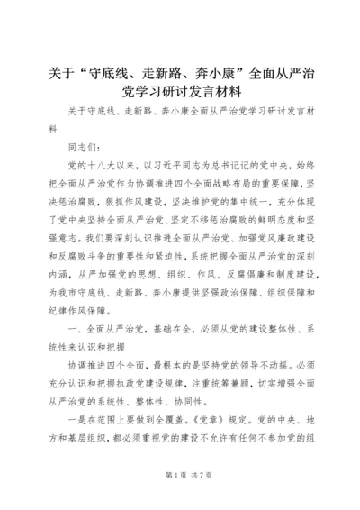 关于“守底线、走新路、奔小康”全面从严治党学习研讨讲话材料.docx