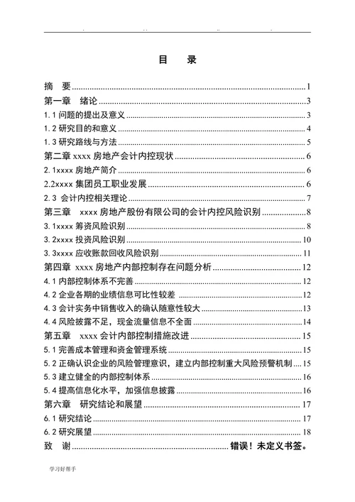 房地产企业内部会计控制问题与对策
