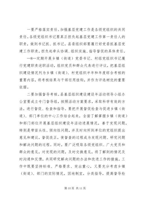 县委书记在基层组织建设年动员会上的讲话 (4).docx