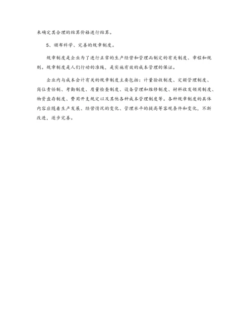 04-【岗位说明】成本会计岗位说明书.docx