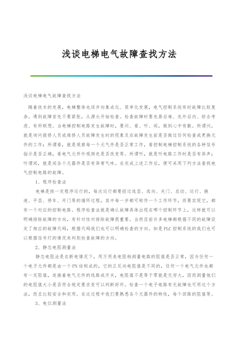 浅谈电梯电气故障查找方法.docx