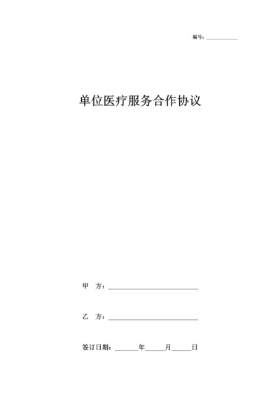 单位医疗服务合作合同协议书范本.docx