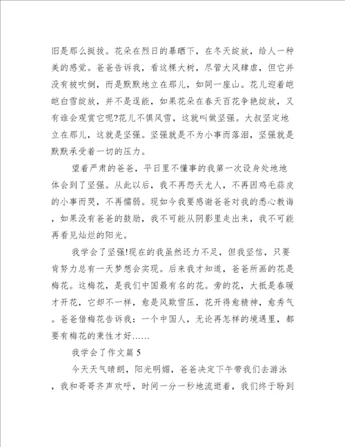 我学会了作文最新