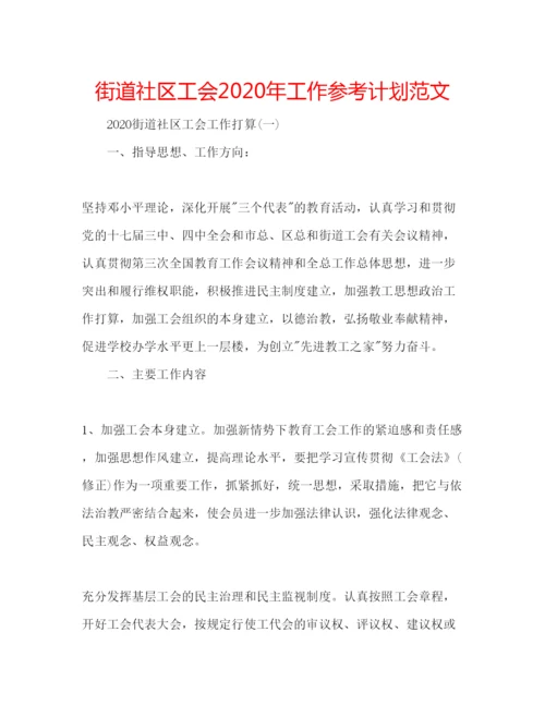 精编街道社区工会年工作参考计划范文.docx