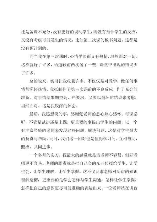 师范毕业生实习自我鉴定范文